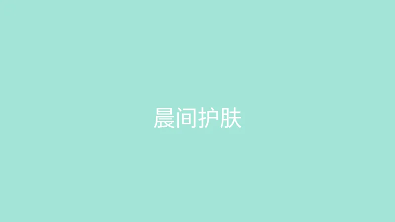 糖心vlog 御梦子 - 我的护肤晨间流程分享